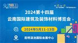 2024第十四屆云南國際建筑及裝飾材料博覽會
