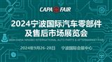CAPAFAIR 2024宁波国际汽车零部件及售后市场展览会