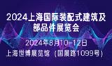 2024上海國際裝配式建筑及部品件展覽會