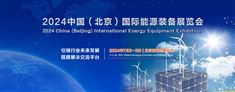 2024中国（北京）国际能源装备展览会