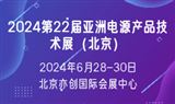 2024第21屆亞洲電源產品技術展（北京）