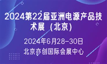 2024第21届亚洲电源产品技术展（北京）