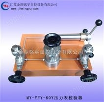 MY-YFY-60Y压力表校验器-金湖铭宇自控设备有限公司