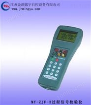 过程信号校验仪MY-ZJF-3