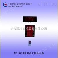 厂家供应优质MY-DXMT大屏温湿度差压变送器，大屏显示器