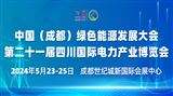 中國(成都)綠色能源發展大會暨第二十一屆四川國際電力產業博覽會