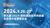 SNEC第九屆(2024)國際儲能技術和裝備及應用(上海)大會暨展覽會