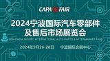 CAPAFAIR 2024宁波国际汽车零部件及售后市场展览会