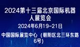 2024第十三屆北京國際機器人展覽會